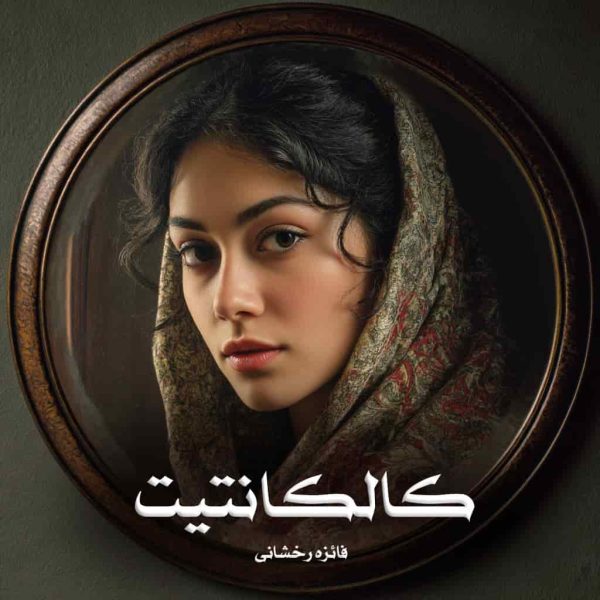 رمان کالکانتیت