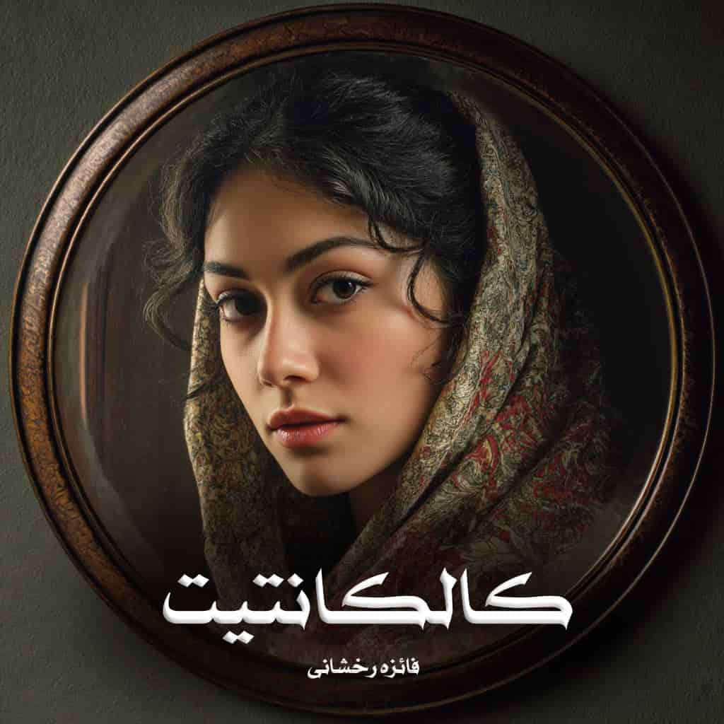 دانلود رمان کالکانتیت از فائزه رخشانی