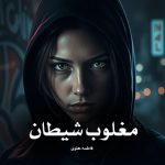 دانلود رمان مغلوب شیطان از فاطمه علوی