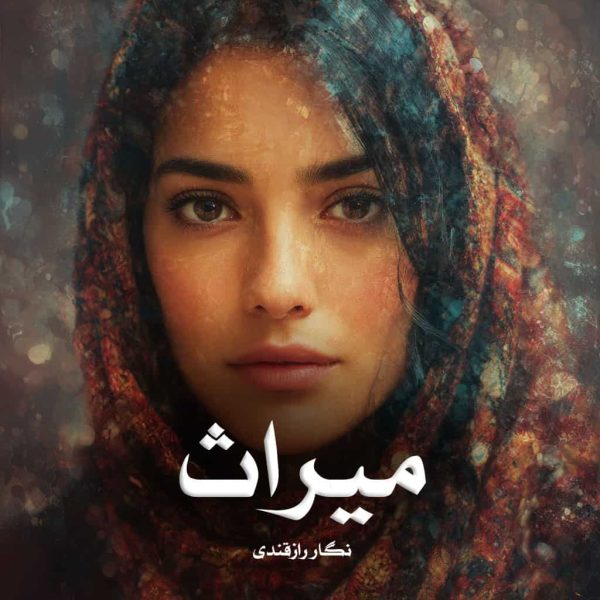 رمان میراث