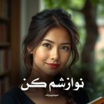 دانلود رمان نوازشم کن از مریم پیروند