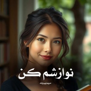 دانلود رمان نوازشم کن از مریم پیروند