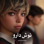 دانلود رمان نوش دارو از زهرا احسان منش