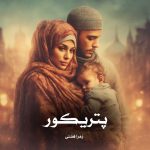 دانلود رمان پتریکور از زهرا فضلی