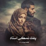 دانلود رمان پفک نمکی استاد از فاطمه مهراد و M.h