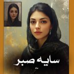 دانلود رمان سایه صبر از ماه