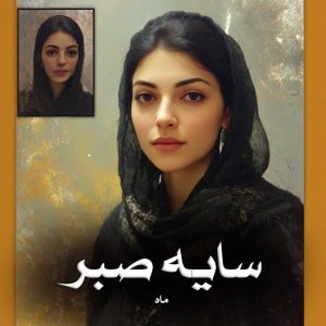 دانلود رمان سایه صبر از ماه