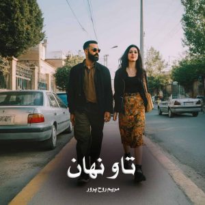 دانلود رمان تاو نهان از مریم روح پرور (کمند)