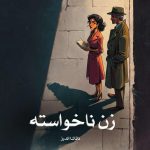 دانلود رمان زن ناخواسته از ناتاشا اندرز