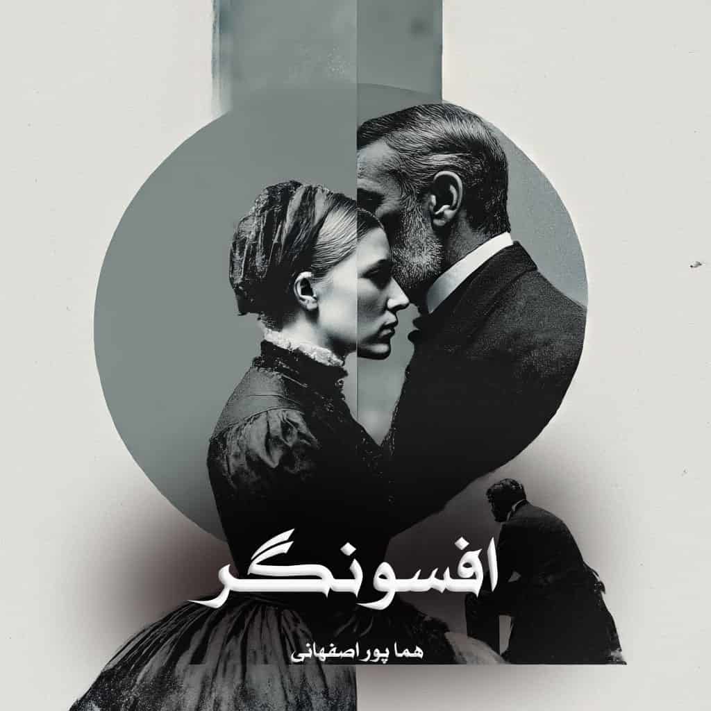 دانلود رمان افسونگر از هما پور اصفهانی