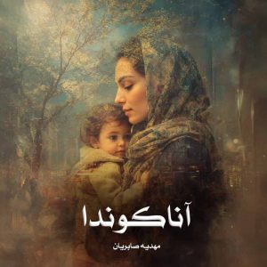 دانلود رمان آناکوندا از مهدیه صابریان