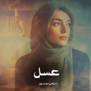 دانلود رمان عسل از مرتضی مودب پور