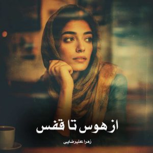 دانلود رمان از هوس تا قفس از زهرا علیرضایی