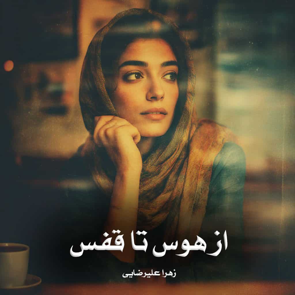 دانلود رمان از هوس تا قفس از زهرا علیرضایی