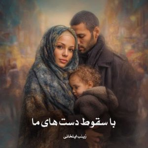 دانلود رمان با سقوط دست های ما از زینب ایلخانی