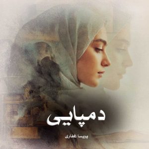 دانلود رمان دمپایی از پریسا غفاری
