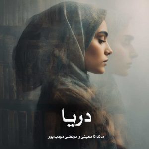 دانلود رمان دریا از ماندانا معینی و مرتضی مودب پور