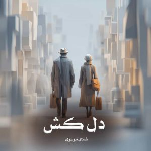 دانلود رمان دل کش از شادی موسوی