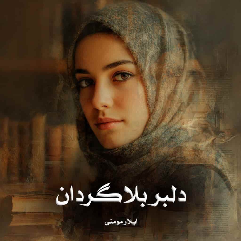 دانلود رمان دلبر بلاگردان از آیلار مومنی