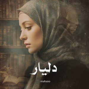 دانلود رمان دلیار از mahsoo