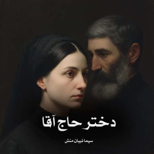 دانلود رمان دختر حاج آقا از سیما نبیان منش