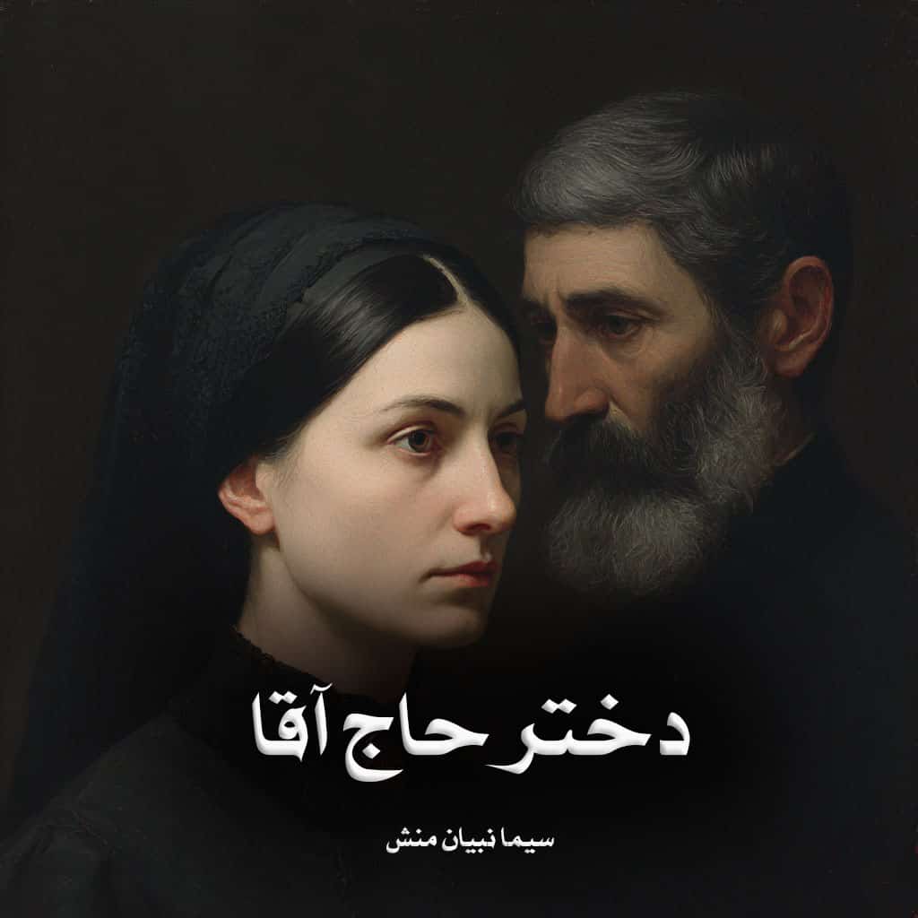 دانلود رمان دختر حاج آقا از سیما نبیان منش