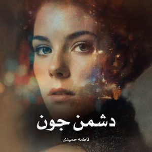 دانلود رمان دشمن جون از فاطمه حمیدی