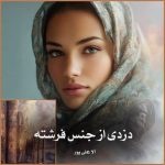 دانلود رمان دزدی از جنس فرشته از آلا علی پور