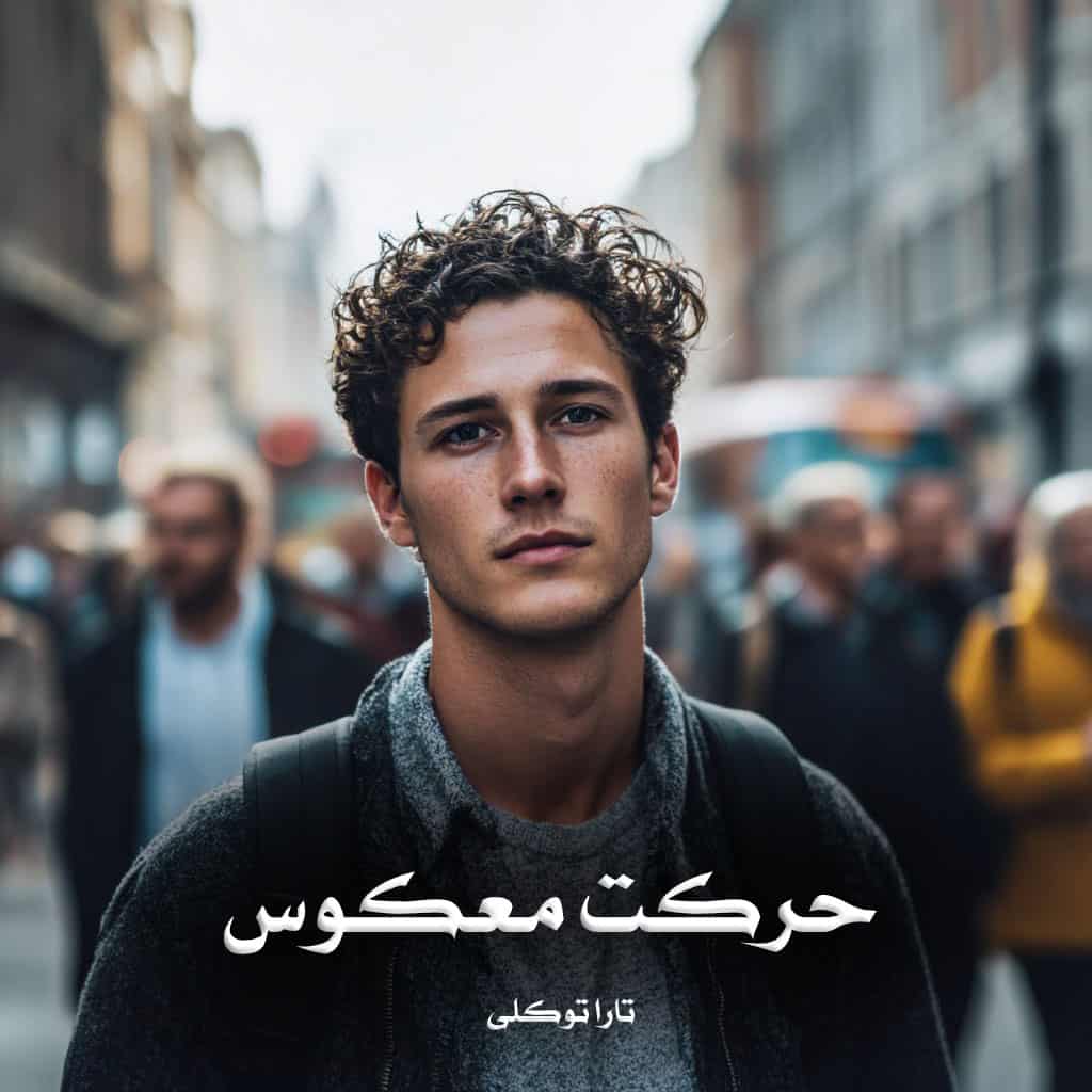 دانلود رمان حرکت معکوس از تارا توکلی