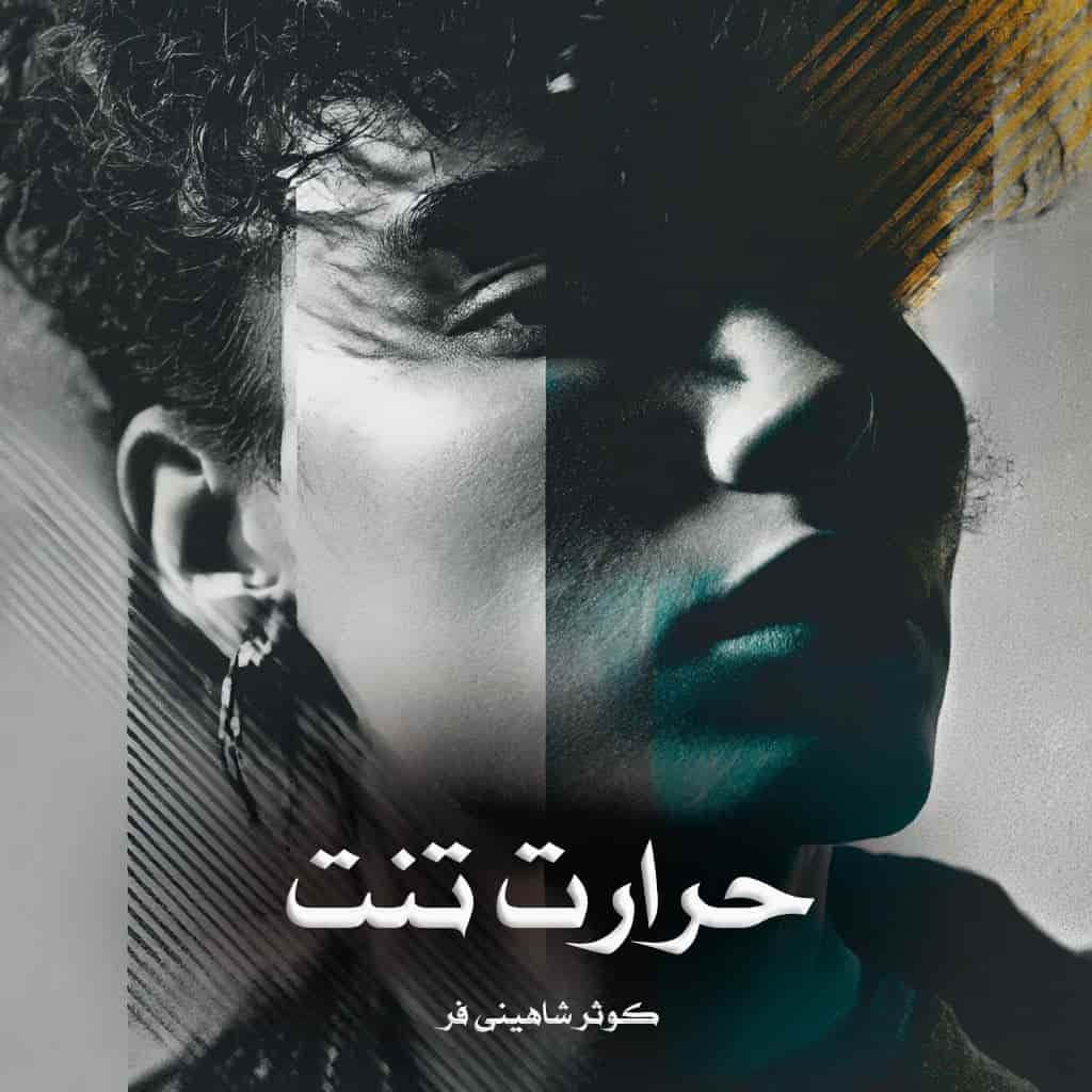 دانلود رمان حرارت تنت از کوثر شاهینی فر