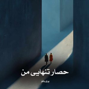دانلود رمان حصار تنهایی من از پری بانو