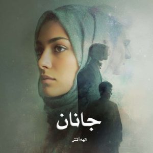 دانلود رمان جانان از الهه آتش