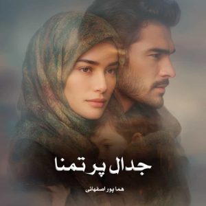 دانلود رمان جدال پر تمنا از هما پور اصفهانی