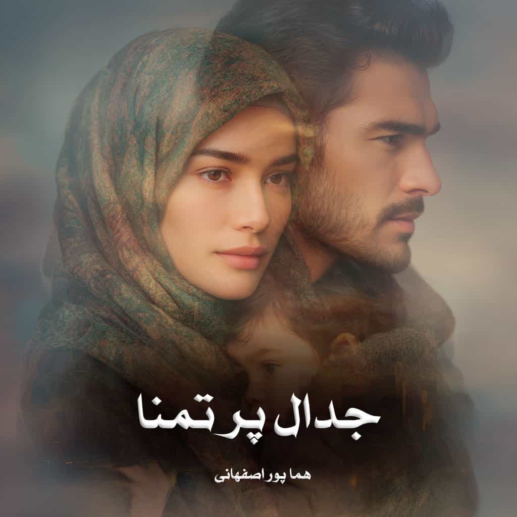 دانلود رمان جدال پر تمنا از هما پور اصفهانی