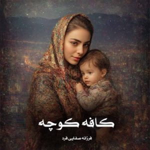 دانلود رمان کافه کوچه از فرزانه صفایی فرد