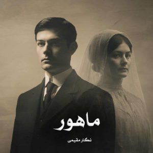 دانلود رمان ماهور از نگار مقیمی