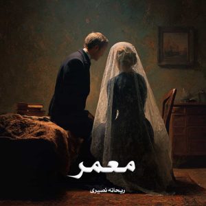 دانلود رمان معمر از ریحانه نصیری