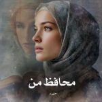 دانلود رمان محافظ من از ملی.ر