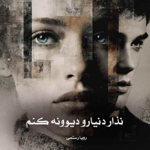 دانلود رمان نذار دنیارو دیوونه کنم از رویا رستمی