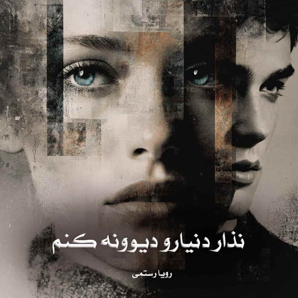 دانلود رمان نذار دنیارو دیوونه کنم از رویا رستمی