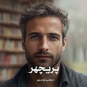 دانلود رمان پریچهر از مرتضی مودب پور