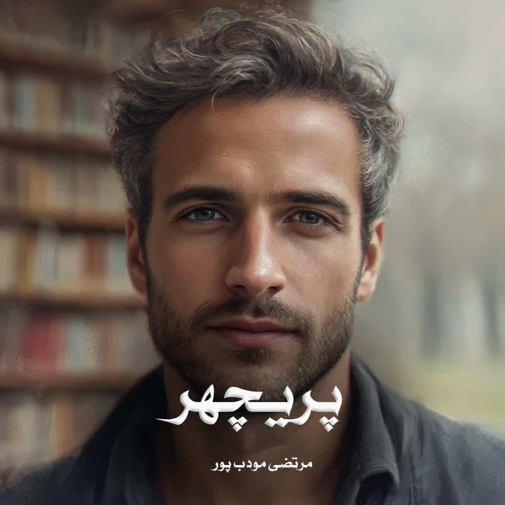 دانلود رمان پریچهر از مرتضی مودب پور