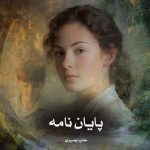 دانلود رمان پایان نامه اثر حانیا بصیری