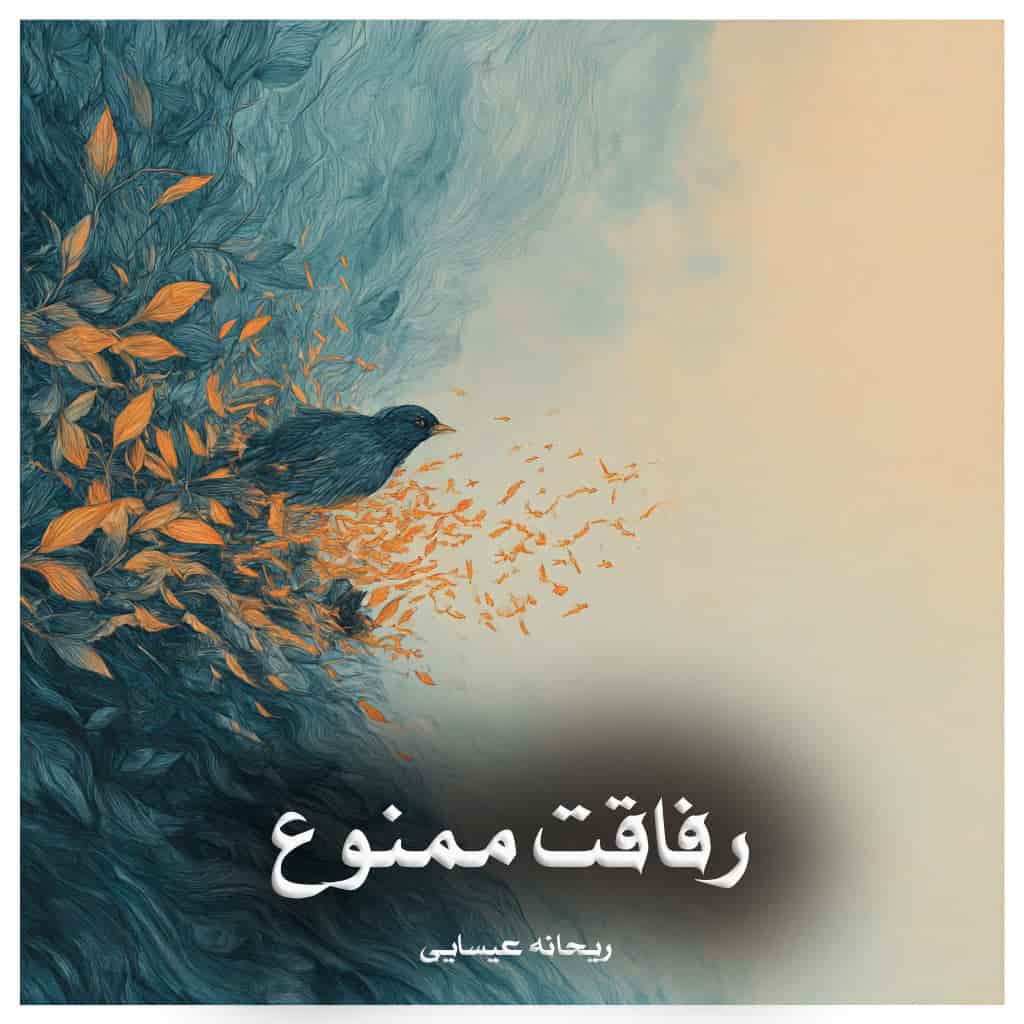 دانلود رمان رفاقت ممنوع (دو جلد) از ریحانه عیسایی