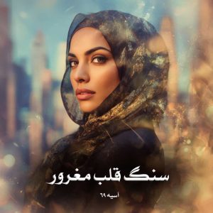 دانلود رمان سنگ قلب مغرور از آسیه 69