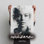 دانلود رمان سایه های تردید اثر پروانه ایجازی