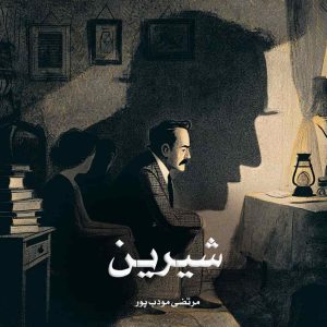 دانلود رمان شیرین از مرتضی مودب پور