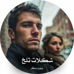 دانلود رمان شکلات تلخ از پروین دروگر