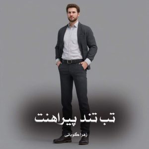 دانلود رمان تب تند پیراهنت از زهرا گوبانی
