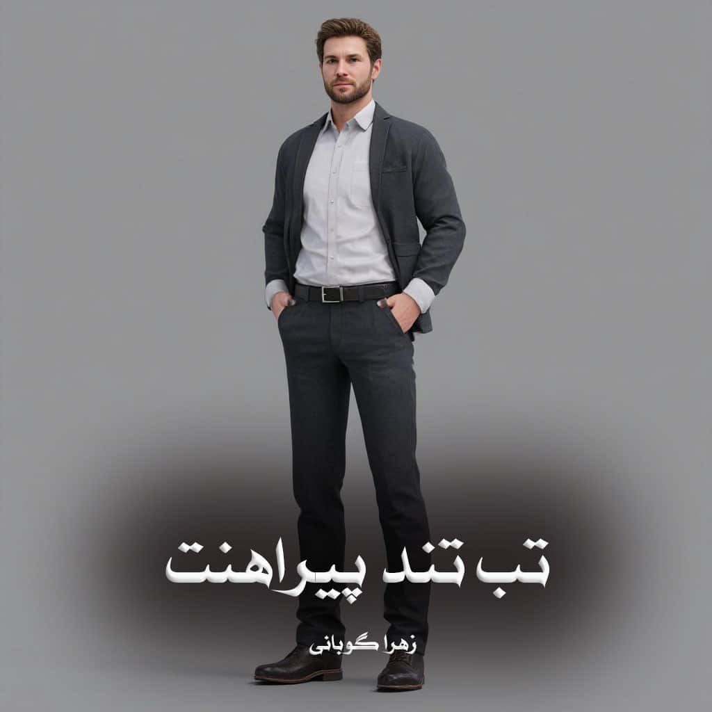 دانلود رمان تب تند پیراهنت از زهرا گوبانی